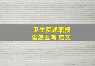 卫生院述职报告怎么写 范文